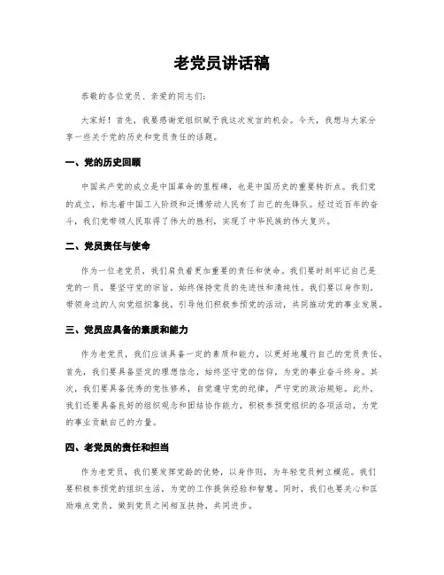 老党员讲话稿