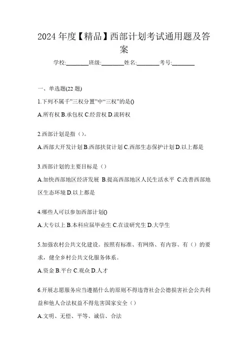 2024年度【精品】西部计划考试通用题及答案