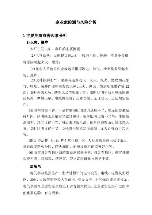 企业危险源与风险分析