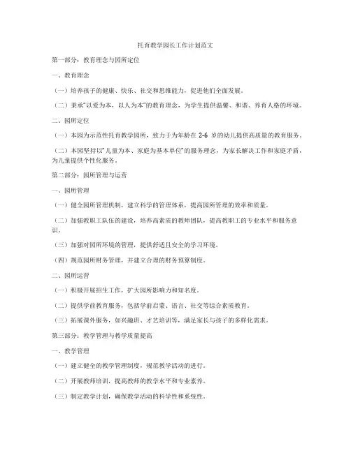 托育教学园长工作计划范文