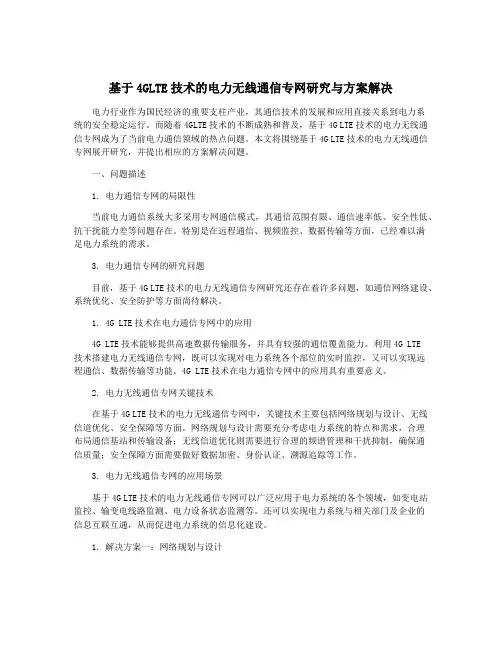 基于4GLTE技术的电力无线通信专网研究与方案解决