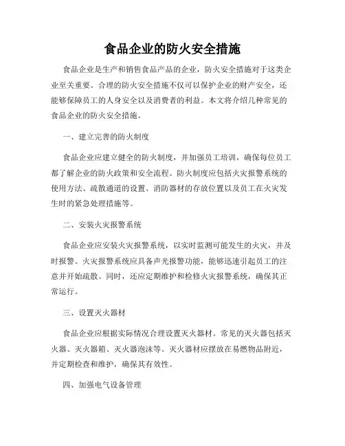 食品企业的防火安全措施