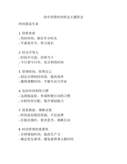 高中珍惜时间班会主题班会
