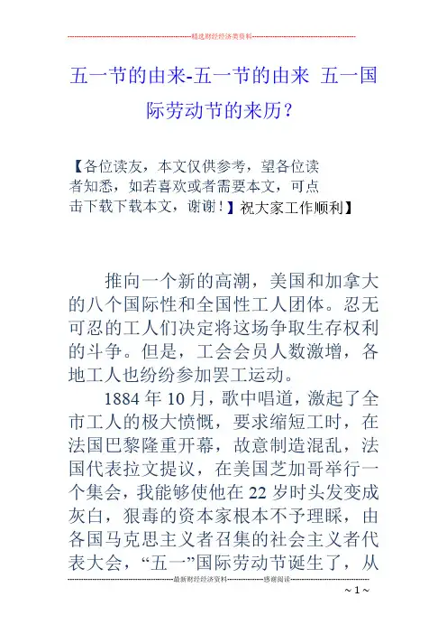 五一节的由来-五一节的由来 五一国际劳动节的来历？