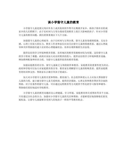 谈小学留守儿童的教育
