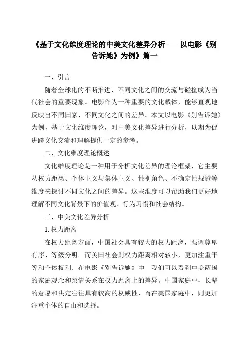 《2024年基于文化维度理论的中美文化差异分析——以电影《别告诉她》为例》范文