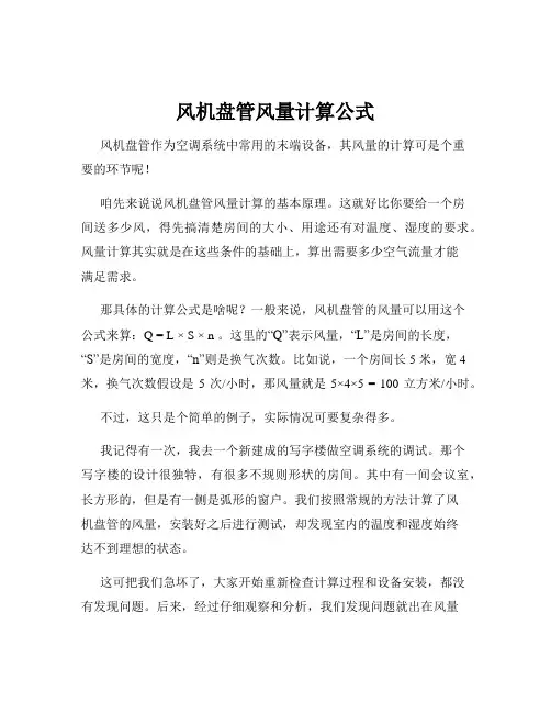 风机盘管风量计算公式