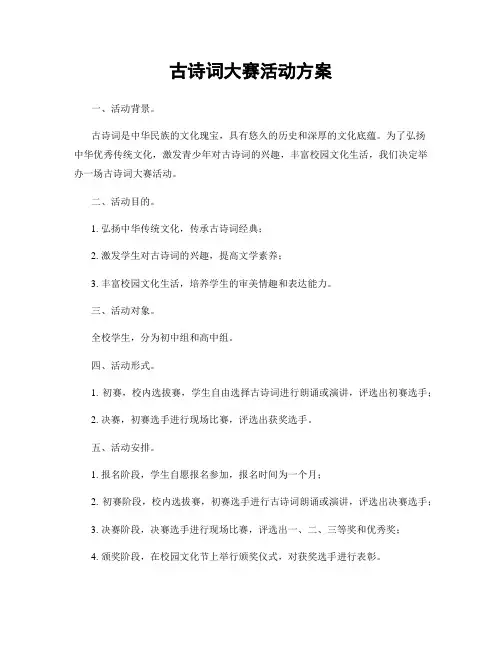 古诗词大赛活动方案
