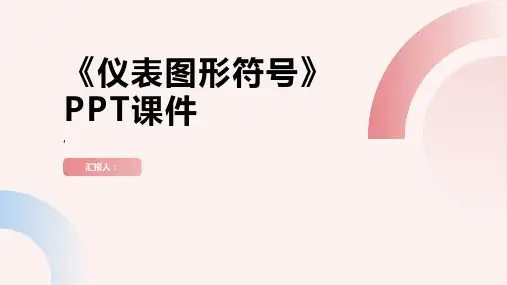 《仪表图形符号》课件