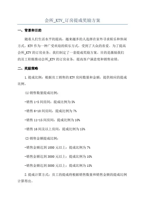 会所_KTV_订房提成奖励方案