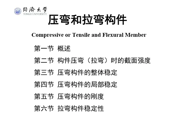 6-钢结构基本原理—压弯构件