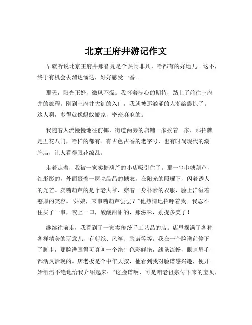北京王府井游记作文