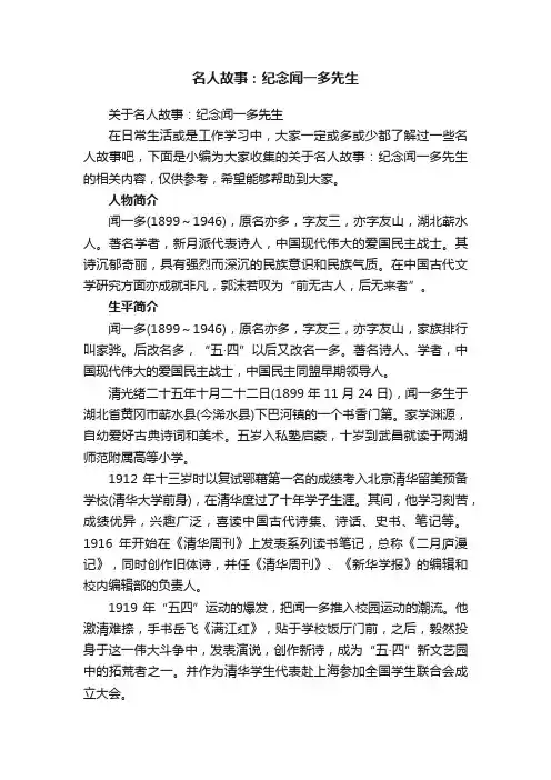 关于名人故事：纪念闻一多先生