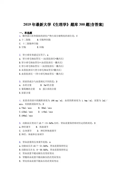 最新2019年大学《生理学》期末考核题库300题(含标准答案)