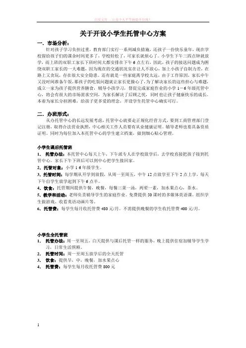 关于开设小学生托管中心方案