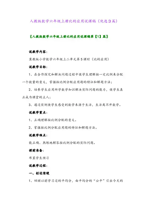 2023年人教版数学六年级上册比的应用说课稿(优选3篇)