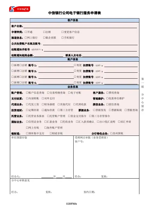 中信银行公司电子银行服务申请表(CCEBT60b)
