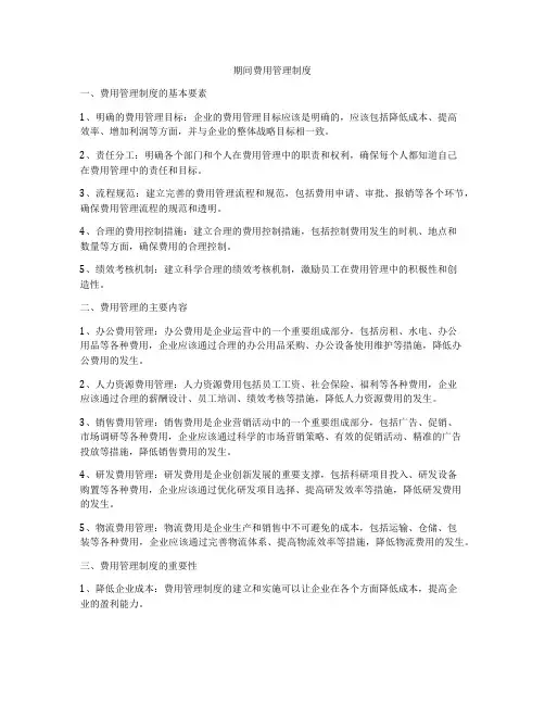 期间费用管理制度