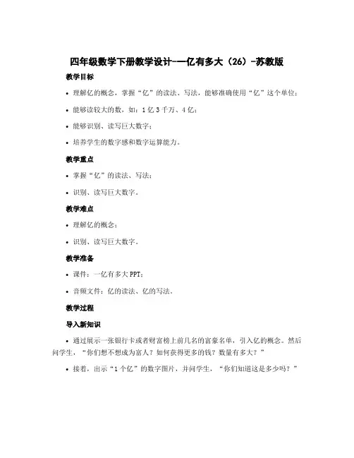 四年级数学下册教学设计-一亿有多大(26)-苏教版