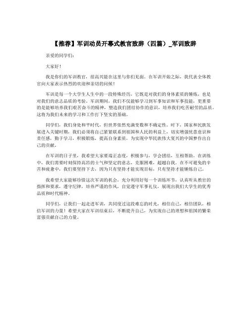 【推荐】军训动员开幕式教官致辞(四篇)_军训致辞