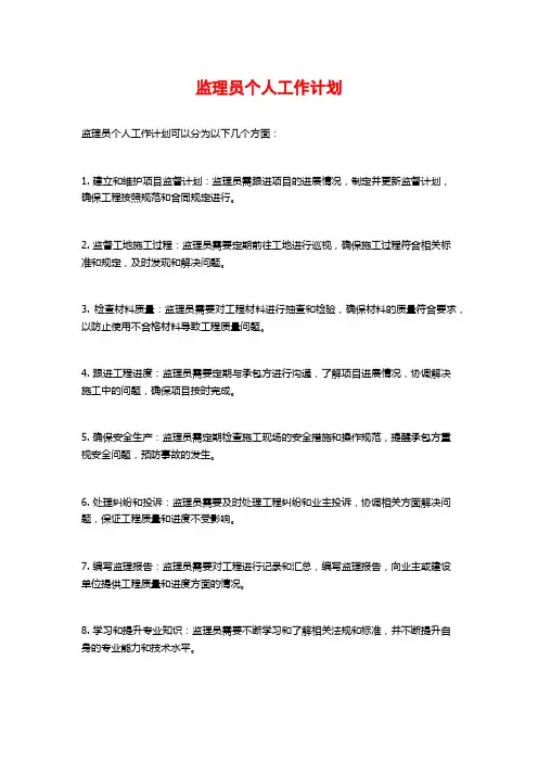 监理员个人工作计划
