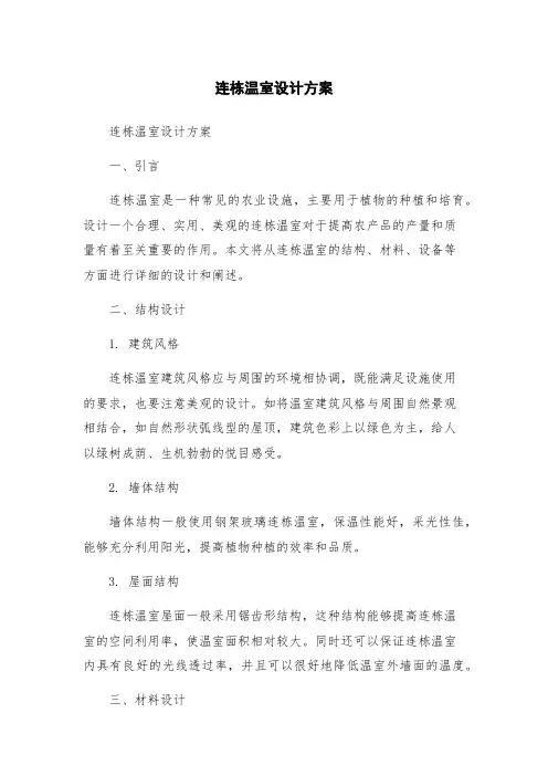 连栋温室设计方案