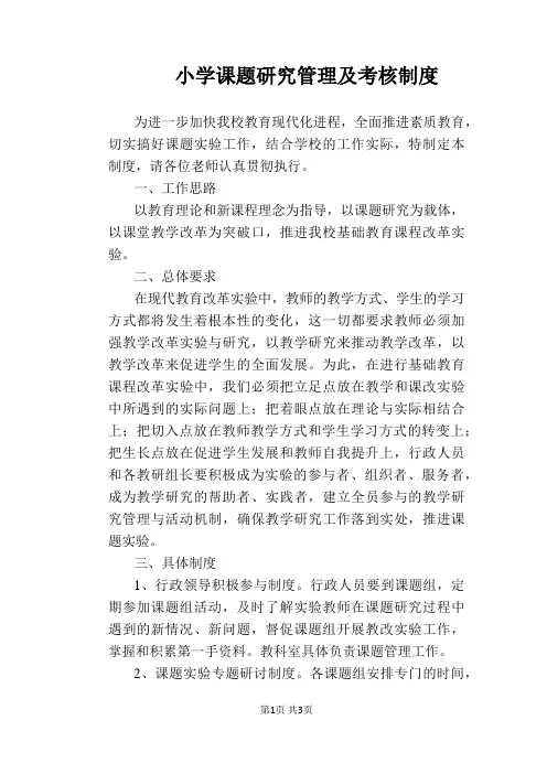 【学校管理规章制度】小学课题研究管理及考核制度
