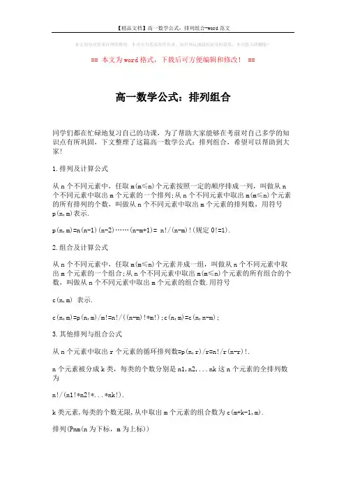 【精品文档】高一数学公式：排列组合-word范文 (2页)