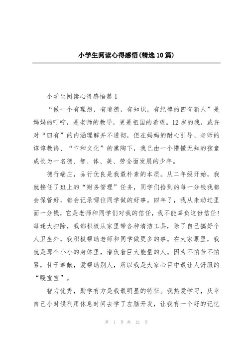 小学生阅读心得感悟(精选10篇)