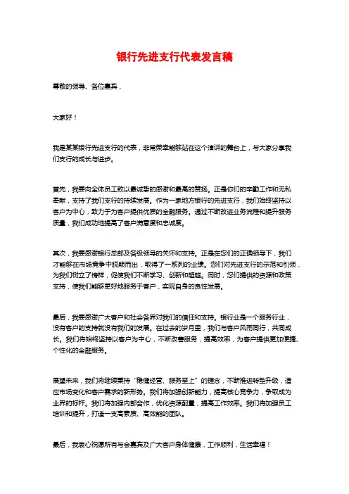银行先进支行代表发言稿