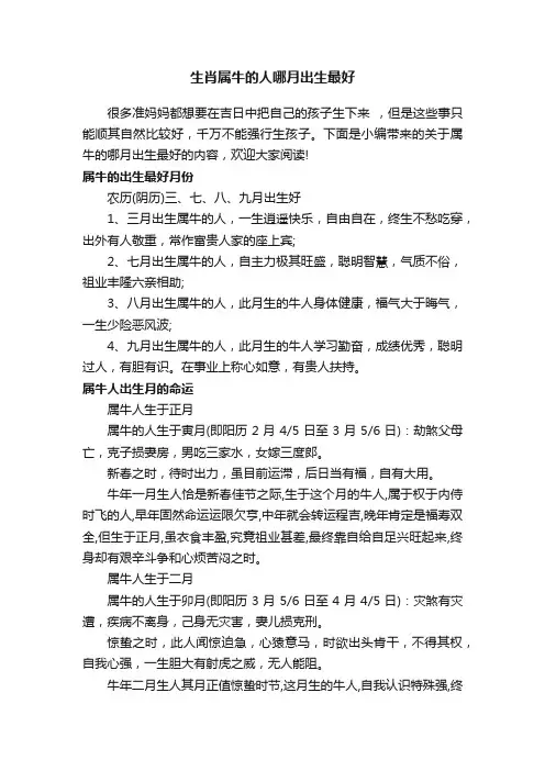 生肖属牛的人哪月出生最好