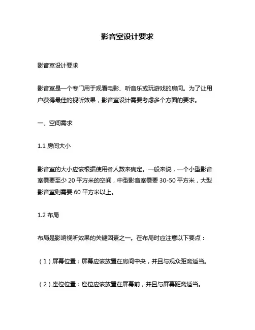 影音室设计要求