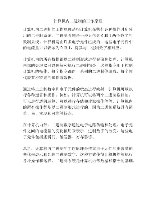计算机内二进制的工作原理