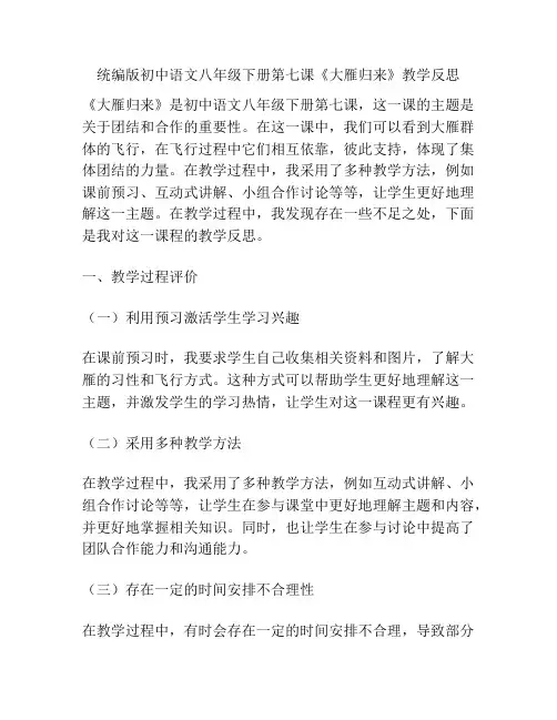 统编版初中语文八年级下册第七课《大雁归来》教学反思