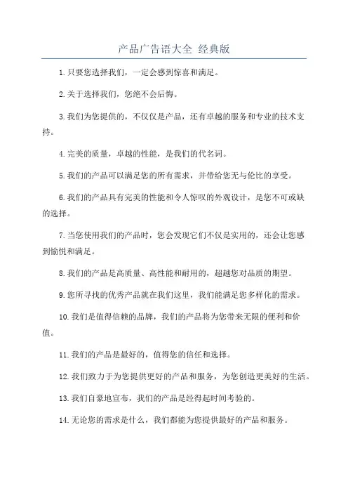 产品广告语大全 经典版