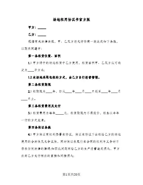 场地租用协议书官方版(5篇)