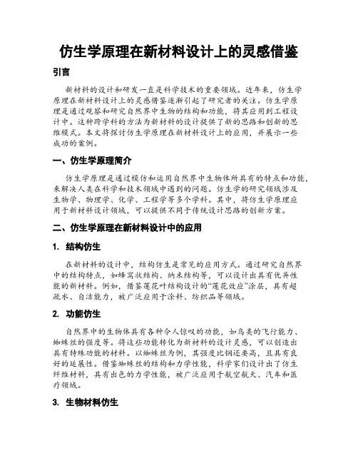 仿生学原理在新材料设计上的灵感借鉴