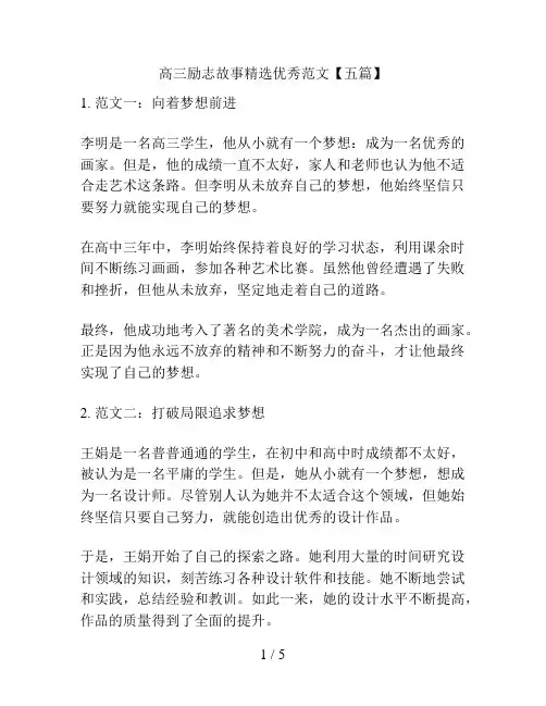 高三励志故事精选优秀范文【五篇】