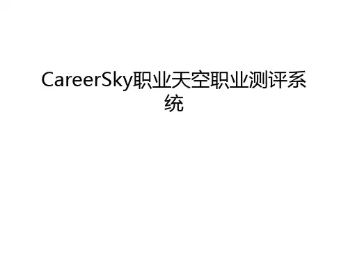 最新CareerSky职业天空职业测评系统汇总