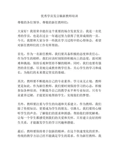 优秀学员发言稿新教师培训