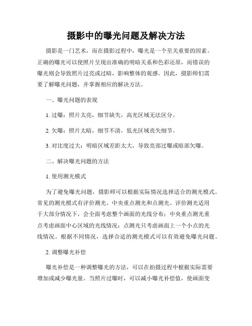 摄影中的曝光问题及解决方法