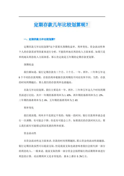 定期存款几年比较划算呢？