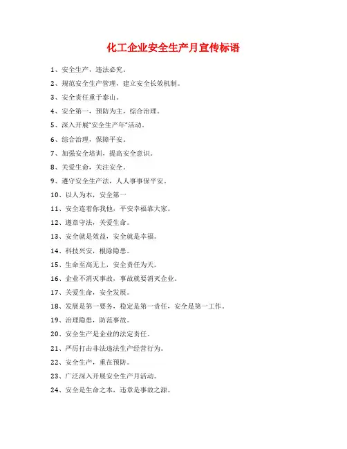化工企业安全生产月宣传标语