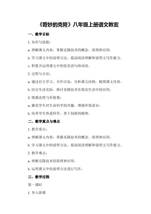 《奇妙的克隆》八年级上册语文教案