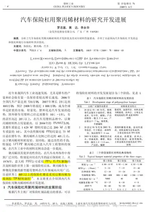 汽车保险杠用聚丙烯材料的研究开发进展_罗忠富