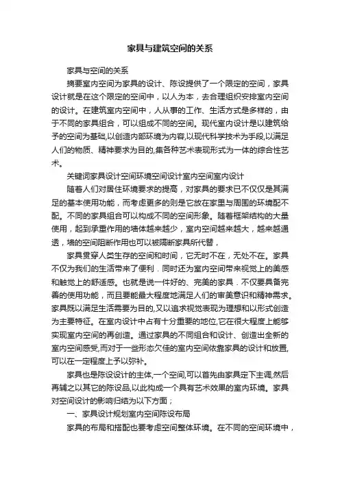 家具与建筑空间的关系