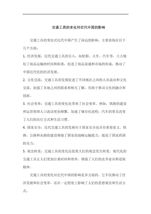 交通工具的变化对近代中国的影响