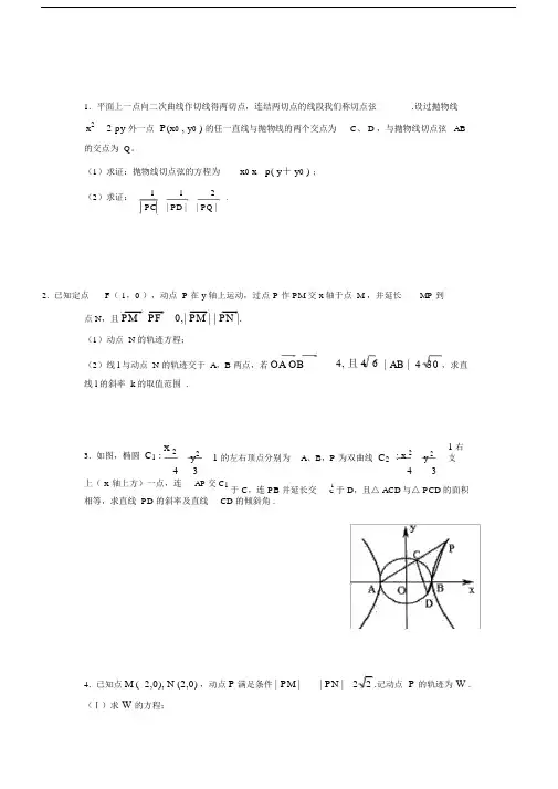 (word完整版)圆锥曲线综合试题(全部大题目)含答案,文档.docx