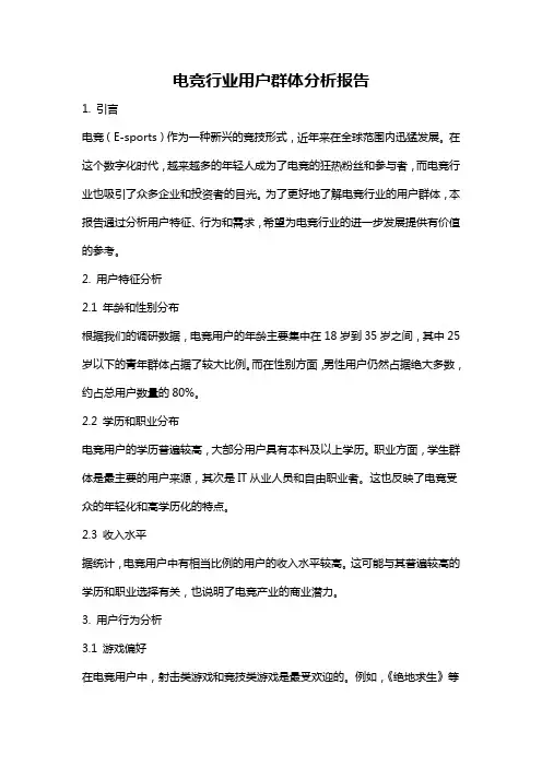 电竞行业用户群体分析报告