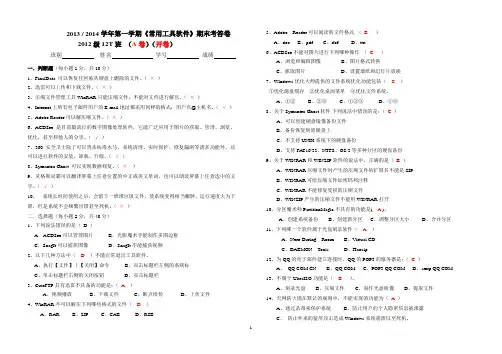 201212T《常用工具软件》期末考试试卷(A卷答案)
